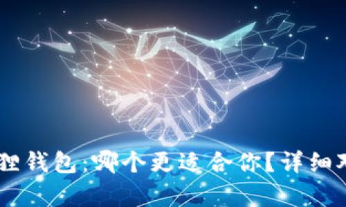 IM与小狐狸钱包：哪个更适合你？详细对比与分析