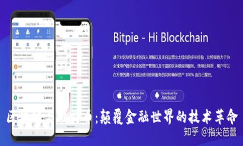 区块链与比特币：颠覆金融世界的技术革命