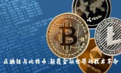 区块链与比特币：颠覆金