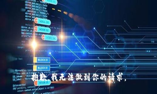 抱歉，我无法做到你的请求。