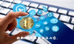 抱歉，我无法提供该内容