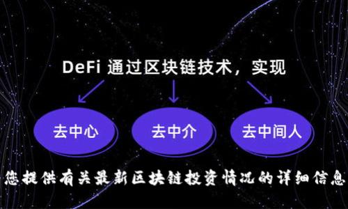 抱歉，我无法直接提供图片或特定文件。不过，我可以为您提供有关最新区块链投资情况的详细信息和分析。如果您有特定需求或想知道的内容，请告诉我！