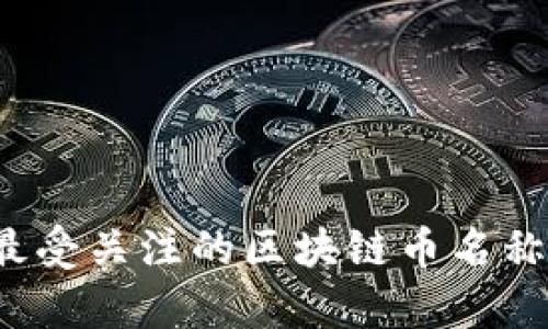 2023年最受关注的区块链币名称及其分析