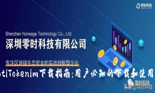 riaotiTokenim下载指南：用户必知的下载和使用方法