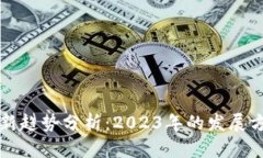 区块链最新趋势分析：2