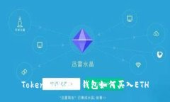 Tokenim以太坊钱包如何买入