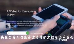 在区块链公司工作是否需