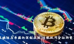 区块链与币圈的深刻区别