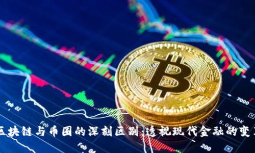 区块链与币圈的深刻区别：透视现代金融的变革