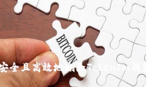 ialaoti如何安全且高效地删除TokenIm钱包的交易明细