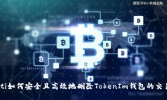 ialaoti如何安全且高效地删