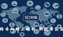 区块链与比特币的特点解