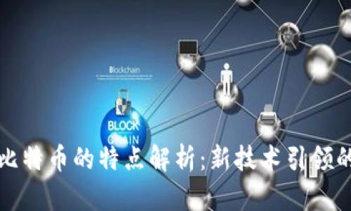 区块链与比特币的特点解析：新技术引领的金融革命
