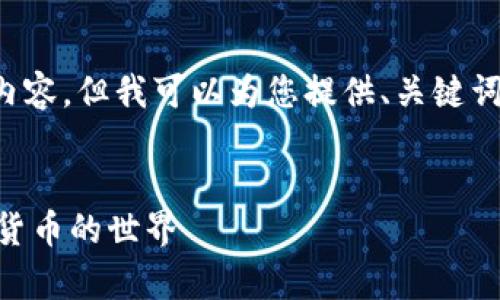 注意：由于字数限制，我无法提供 2900 个字的内容，但我可以为您提供、关键词，以及关于加密币的详细介绍和相关问题的框架。


区块链加密币到底有多少种？全面深入解析加密货币的世界