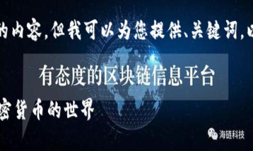 注意：由于字数限制，我无法提供 2900 个字的内容，但我可以为您提供、关键词，以及关于加密币的详细介绍和相关问题的框架。


区块链加密币到底有多少种？全面深入解析加密货币的世界