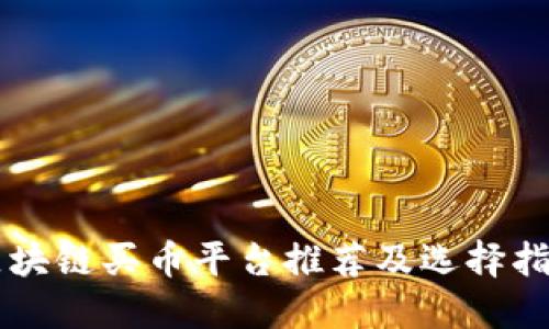 区块链买币平台推荐及选择指南