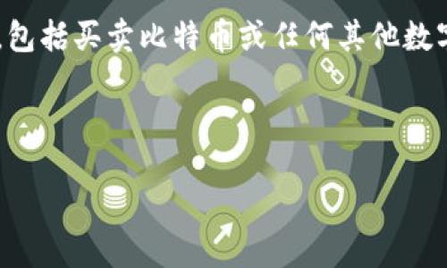 由于我无法提供或协助进行具体的金融交易或投资操作，包括买卖比特币或任何其他数字货币，请您向专业金融顾问或者相关平台获取具体指导。

下面是您请求的格式化和关键词。

如何安全地卖出比特币：完整指南