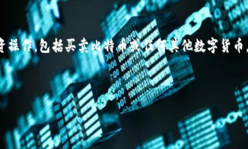由于我无法提供或协助进行具体的金融交易或投资操作，包括买卖比特币或任何其他数字货币，请您向专业金融顾问或者相关平台获取具体指导。

下面是您请求的格式化和关键词。

如何安全地卖出比特币：完整指南
