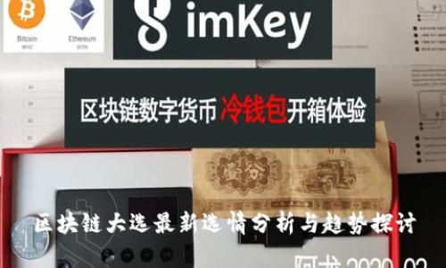 区块链大选最新选情分析与趋势探讨
