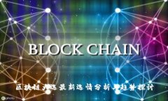 区块链大选最新选情分析