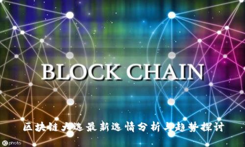 区块链大选最新选情分析与趋势探讨