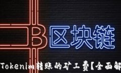 如何设置Tokenim转账的矿工