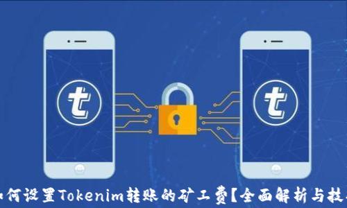 
如何设置Tokenim转账的矿工费？全面解析与技巧