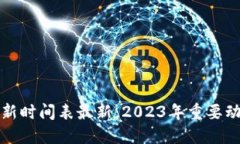 蚂蚁区块链更新时间表最