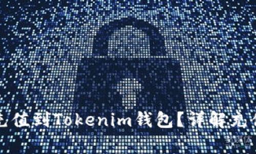 如何将数字货币充值到Tokenim钱包？详解充值流程与注意事项