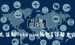 如何将数字货币充值到T