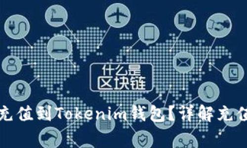 如何将数字货币充值到Tokenim钱包？详解充值流程与注意事项