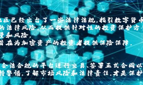 区块链交易中收钱不转币的法律法规解析

区块链, 交易, 违法, 收钱不转, 法律法规/guanjianci

引言
在近年来，区块链技术的迅猛发展引发了广泛的关注，同时也伴随着诸多法律和合规问题的讨论。区块链以其去中心化、透明和不可篡改的特点，成为一种新的交易形式。然而，在实际操作中，一些参与者存在收取资金却未按约定转移币种的现象，这种行为是否违法，成为许多投资者关注的焦点。
本文将深入探讨区块链交易中收钱不转币的问题以及相关的法律法规，并对这一话题展开详细分析，提供完善的解读。

法律背景与区块链交易概述
区块链是一种分布式账本技术，其核心在于通过密码学实现数据的安全性、完整性和可信任性。区块链交易通常涉及数字货币的买卖、转让等行为，而在这些交易过程中，双方的信任基础往往依赖于智能合约或其他协议。
但在市场上，不乏存在收取等价货币、却未按交易约定转币的行为。这种行为无疑会损害消费者的权益，同时也引发了法律的关注。在许多国家，对于数字货币（例如比特币、以太坊等）的法律地位尚未明确，然而交易中的商业行为仍然受到现有法律法规的约束。

区块链交易的法律法规分析
在讨论区块链交易的法律问题时，首先需要明确相关国家或地区的法律框架。不同国家对于区块链和数字货币的监管政策各不相同。
在大多数国家，数字货币交易被视为一种商业行为，往往适用合同法、消费者保护法以及反欺诈法等相关法律。例如，在美国，证券交易委员会（SEC）和商品期货交易委员会（CFTC）对数字货币的监管逐步加强，旨在保护投资者的合法权益。
在中国，根据中国人民银行的公告，虚拟货币相关的交易行为被认为是非法的，因此收钱不转币的行为在法律上将会受到惩罚。此外，消费者可以依据相关合同法律寻求赔偿。

收钱不转币行为的法律后果
如果参与者在进行区块链交易时收取了资金却未转移币种，这种行为在法律上可以被视为欺诈。在多数法律体系下，欺诈是一种可追究的违法行为，受害者可根据具体情况提起诉讼。
此外，在某些法律环境中，该行为可能还会引发刑事责任。例如，诈骗罪通常涉及不法侵占他人财物的行为，收钱不转币可能符合该罪名的构成要件。受害者不仅可以追求民事赔偿，还可以向警方报案，追究相关责任人的刑事责任。

相关问题的解答

1. 如何判断区块链交易中的收钱不转币情况可否被视为欺诈？
在判断区块链交易中收钱不转币行为是否构成欺诈时，需要考虑几个关键因素：交易双方的合意、资金的支付、资产的转移以及是否存在故意隐瞒事实等。
首先，交易的合意是形成有效合同的基础。参与者之间是否达成明确的合意十分重要。如果交易双方在进行交易前，清晰明确地约定了币种的转移细则，而一方在收到资金后却未履行义务，这表明了明显的违约行为。此时，受害者可以依据合同法要求对方履行合同或赔偿损失。
其次，资金支付和资产转移的时间节点也非常关键。如果收钱方在已收到付款的情况下，故意不转币，且对此有充分证据（如聊天记录、交易记录等），那么对方的行为很可能被认定为故意诈骗。
最后，欺诈的构成还依赖于对欺诈意图的证据收集，是否存在故意隐瞒重要事实或行为。如收钱方在交易前后对其币种的真实情况隐瞒，或者故意虚构交易条件，均能构成欺诈的法律定性依据。

2. 哪些法律可以帮助消费者维护自己的权益？
消费者在面对区块链交易中的收钱不转币情形时，可以通过多种法律手段维护自己的权益。首先，合同法是保护消费者的主要法律依据之一。在进行任何交易时，消费者和商家之间应形成明确的合同关系，明确规定双方的权利义务。
如果商家未履行合同约定，消费者可以通过向法院提起诉讼来要求对方履行义务或索赔。在一些地区，消费者保护法也为消费者提供了一系列保护措施，消费者可以根据相关法规向消费者保护机构进行投诉，并寻求法律援助。
同时，反欺诈法也可以用来保护消费者的权益。在面对恶性欺诈行为时，消费者可以向反欺诈机构举报，相关机构会展开调查并采取法律措施来追责。
此外，许多国家针对虚拟资产的交易都有特定的监管机构，消费者可以通过这些机构来维护自己的权益。例如，美国的证券交易委员会（SEC）和商品期货交易委员会（CFTC）在这一领域拥有丰富的案例和法律依据，可以在一定程度上帮助消费者维权。

3. 如何降低区块链交易中的风险？
在进行区块链交易时，消费者可以通过几种方式降低风险，避免遭遇收钱不转币的情况。首先，选择可信赖的交易平台或第三方服务提供商是基本的防范措施。消费者在选择平台时，可以查看其信誉度、历史交易记录以及用户反馈，从而确定其可靠性。
其次，签署正式的交易协议也是重要的一步。确保双方在交易之前明确约定所有细节，包括币种的数量、转账方式、交易时间等。在此过程中，建议用户保留所有交易凭证，包括支付记录、协议文本、聊天记录等，以防后续出现争议时使用。
再者，消费者还可以通过使用智能合约等技术手段来进一步保障交易的安全性。智能合约在区块链中具备自动执行和透明的特性，可以有效防止交易中出现的诚信危机，确保资金按合约约定执行。这种技术的应用能有效降低欺诈的风险。
最后，增强自身的风险识别能力和辨别能力至关重要。消费者可以通过学习关于区块链和数字货币的知识，提升对潜在风险的认识，加强自我保护意识，以避免误入陷阱。

4. 收钱不转币的法律责任包括哪些？
收钱不转币的法律责任可分为民事责任和刑事责任，具体责任的范围根据案件事实及具体法律规定有所不同。
首先是民事责任。在区块链交易中，收钱方如果未按照合约约定转移币种，首先需要承担合同违约责任。受害方可以要求自己合法权益的恢复，包括要求转币、支付损失补偿等。根据不同法律规定，合同违约可能导致的经济赔偿金额各有不同。
其次是刑事责任。在涉及欺诈的情况下，收钱不转币的行为可能构成有关侵占罪、诈骗罪等，同时也可能涉及到洗钱等罪责。如果收款人存在利用人们对区块链技术不熟悉而实施欺诈的情形，这样的行为则会受到刑事起诉，依法追究刑事责任。
在一些地方，诈骗罪的量刑通常根据诈骗金额的大小，以及是否存在累犯等情况进行相应的量刑。如果被判定为重大诈骗行为，收款人可能面临更为严格的法律制裁。

5. 是否存在法律途径进行投资保障？
在区块链交易的投资保障方面，确实存在一些法律途径。投资者首先可以选择在合法合规的交易平台进行交易。许多国家和地区已经出台了一些法律法规，指引数字货币交易平台的运营合规要求，投资者应优先选择那些遵循这些法律的平台。
其次，投资者在进行大额投资前，可以寻求法律顾问的专业建议。专业律师可以帮助投资者分析具体交易的合法性，以及潜在的法律风险，从而提供针对性的投资保护方案。
投资者还可以对区块链项目进行深入的审查，包括项目的团队背景、技术白皮书、安全审计报告等，以便更好地了解项目的质量和风险。
此外，参与区块链投资者可选择购买相关的保险产品进行风险分散。近年来，一些保险公司逐渐推出区块链相关的保险服务，旨在为加密资产的投资者提供保险保障。

结论
综上所述，区块链交易中的收钱不转币行为涉及复杂的法律问题和后果。消费者需要熟悉相关法律知识，合理维权。同时，选择合法合规的平台进行交易、签署正式合同以及保存交易记录等措施都能有效降低交易风险，维护自身权益。
随着区块链技术的不断成熟和法律的逐步完善，投资者在参与数字货币交易时，可以更加自信与安全。但在投资之前，始终保持警惕，了解市场风险和法律责任，才是保护自己的最好方式。