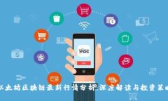 以太坊区块链最新行情分