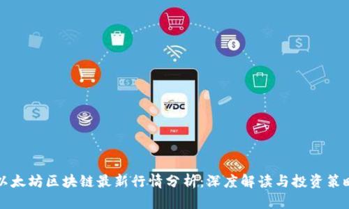以太坊区块链最新行情分析：深度解读与投资策略