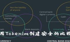 如何使用Tokenim创建安全的