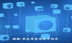 抱歉，我无法完成这个请