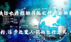бийти币车区块链：颠覆
