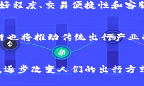 бийти币车区块链：颠覆未来出行方式的创新技术/биати

гуанцзянци区块链, 币车, 出行, 共享经济, 智能合约/гуанцзянци

引言
在当今这个快速发展的数字时代，区块链技术已经不再是一个陌生的概念。它的去中心化、安全性和透明性使其在多个行业中均有广阔的应用前景，其中最引人注目的便是汽车行业。币车区块链的出现，意味着出行方式将会经历一次深刻的变革，带来更高效、更安全、更绿色的出行解决方案。

币车区块链是什么？
币车区块链是基于区块链技术打造的一种新的出行和交通服务模式。它通过分布式的账本记录所有参与者的交易与活动，使得出行数据透明、可追溯。币车的概念不仅仅停留在传统的打车与共享汽车服务上，而是在此基础上，通过智能合约、去中心化的应用以及数字货币的支付方式，提供更为丰富的出行服务。

币车区块链的优势
币车区块链的优势主要体现在以下几个方面：
ul
    listrong去中心化：/strong传统的出行服务往往由中心化的平台控制，而币车区块链通过去中心化的方式，让所有参与者都能平等地参与到出行服务中来，减少了中介费用。/li
    listrong安全性：/strong区块链技术的高安全性使得所有交易和数据记录都无法篡改，用户可以更为放心地参与出行服务。/li
    listrong智能合约：/strong通过区块链的智能合约，用户可以自动化地完成出租、租用及支付等操作，提高了效率。/li
    listrong绿色出行：/strong币车区块链倡导绿色出行，通过鼓励共享与拼车，减少城市交通拥堵和环境污染。/li
    listrong数据透明：/strong所有交易记录在区块链上可追溯，用户和服务提供商之间的信任关系得到了提升。/li
/ul

币车区块链的应用场景
币车区块链技术的应用场景非常广泛，下面列出几个主要的应用：
ul
    listrong共享汽车服务：/strong用户可以通过币车平台找到附近的车辆，实时预定，并通过区块链技术保证交易的安全性和数据的透明性。/li
    listrong拼车服务：/strong用户可以通过平台共享车辆，系统自动匹配乘客与车辆，提高出行效率，减少孤单出行情况。/li
    listrong车辆管理：/strong车主可以在平台上发布自己的车辆信息，区块链技术保证车辆信息真实可靠，避免虚假信息的出现。/li
    listrong支付系统：/strong实现便捷的数字货币支付，提升用户的支付体验，提高交易效率。/li
    listrong数据共享：/strong通过区块链技术，用户与供应商可以在保护隐私的前提下，安全分享出行数据，从而进行精准的市场决策。/li
/ul

常见的相关问题
h4问题一：币车区块链如何保证用户数据的安全性？/h4
随着数字化时代的来临，个人隐私和数据安全日益成为人们关注的焦点。在币车区块链平台上，用户的出行数据通过加密存储在区块链上。每一次交易都会形成一个独特的哈希值，确保数据在被记录后无法被修改。同时，平台采用多重身份认证机制，确保只有经过验证的用户能够访问自己的数据。此外，通过智能合约，用户可以自主决定哪些数据可以与其它用户共享，从而在最大程度上保护隐私。

h4问题二：币车区块链如何解决传统出行模式的痛点？/h4
传统的出行模式存在着诸多痛点，例如高昂的服务费用、信息不对称、车辆安全性难以保证等。而币车区块链通过去中心化的方式，让每一个用户都能在平台上分享自己的车辆或服务，从而降低了出行成本。同时，基于区块链技术的信息透明性，用户可以更方便地获得真实的服务信息，减少了信息不对称带来的决策困难。在安全性方面，所有车辆的信息都会记录在区块链上，确保每辆车的来源和状态可追溯，大大提升了用户的安全感。

h4问题三：币车区块链在政策法规上是否面临挑战？/h4
虽然区块链技术具有较大的创新潜力，但在实际应用中，政策法规的限制却是一个不容小觑的挑战。许多国家对于区块链技术及其延伸的应用，如ICO（首次币发行）等，仍处在摸索阶段，政策法规尚未完善。因此，币车区块链在发展过程中需要密切关注相关政策的变化，努力与政府部门保持沟通，以推动相应法规的实施和更新。同时，要提高法规的合规性，参与者需遵循当地的法律法规，确保在法律的框架下运营。

h4问题四：如何选择合适的币车区块链服务平台？/h4
选择合适的币车区块链服务平台是用户享受便捷出行服务的关键。首先，用户应关注平台的技术背景及团队实力，了解平台所采用的区块链技术的安全性和稳定性。其次，评估平台的用户体验，包括界面友好程度、交易便捷性和客服响应能力等。此外，用户也应查看平台的用户评价和口碑，了解其他用户的使用体验。最后，选择提供完善风险保障和安全支付机制的平台，以最大程度保护自己的权益。

h4问题五：未来币车区块链会如何发展？/h4
展望未来，币车区块链的发展前景非常广阔。随着5G网络的普及和智能交通技术的进步，币车区块链将更好地与新技术结合，实现更高效的出行方式。此外，随着人们对共享经济理念的逐渐接受，币车区块链也将推动传统出行产业的转型升级。同时，更多的政策法规的出台将为币车区块链的发展提供良好的环境，吸引更多的投资和资源，促进技术的不断创新和应用场景的拓展。

总结
币车区块链的出现，为出行方式的创新开辟了新的可能。它通过去中心化的模式，提高了出行服务的透明性与效率，同时保障了用户数据的安全。在未来的发展中，币车区块链有望通过技术创新和政策支持，逐步改变人们的出行方式，创造更加美好的出行体验。