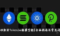 如何成功激活Tokenim糖果空