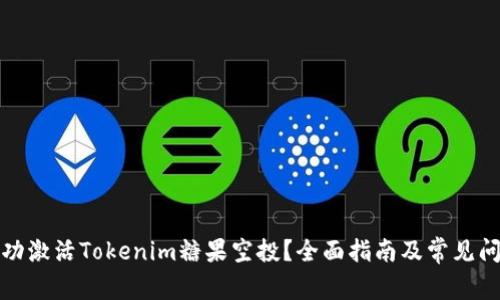 如何成功激活Tokenim糖果空投？全面指南及常见问题解答