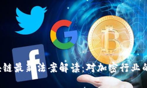 2023年美国区块链最新法案解读：对加密行业的影响与未来展望