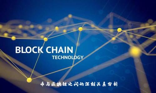 币与区块链之间的深刻关系分析
