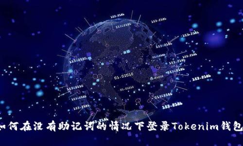 如何在没有助记词的情况下登录Tokenim钱包？