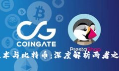 区块链技术与比特币：深