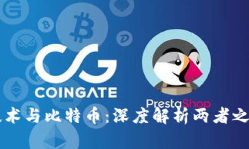 区块链技术与比特币：深度解析两者之间的关系