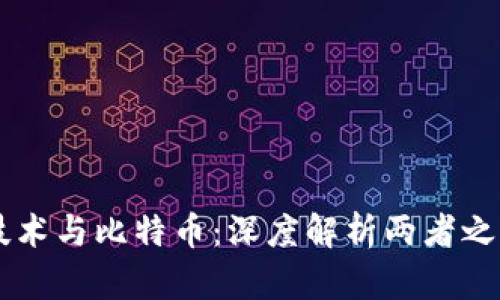 区块链技术与比特币：深度解析两者之间的关系