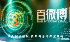漫反射区块链：最新消息