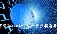 bianoti如何下载TokenIM10：一