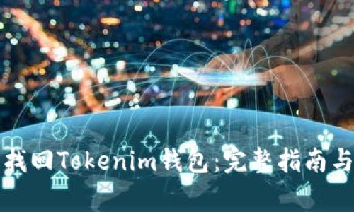 如何通过私钥找回Tokenim钱包：完整指南与常见问题解答