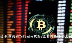 如何通过私钥找回Tokenim钱